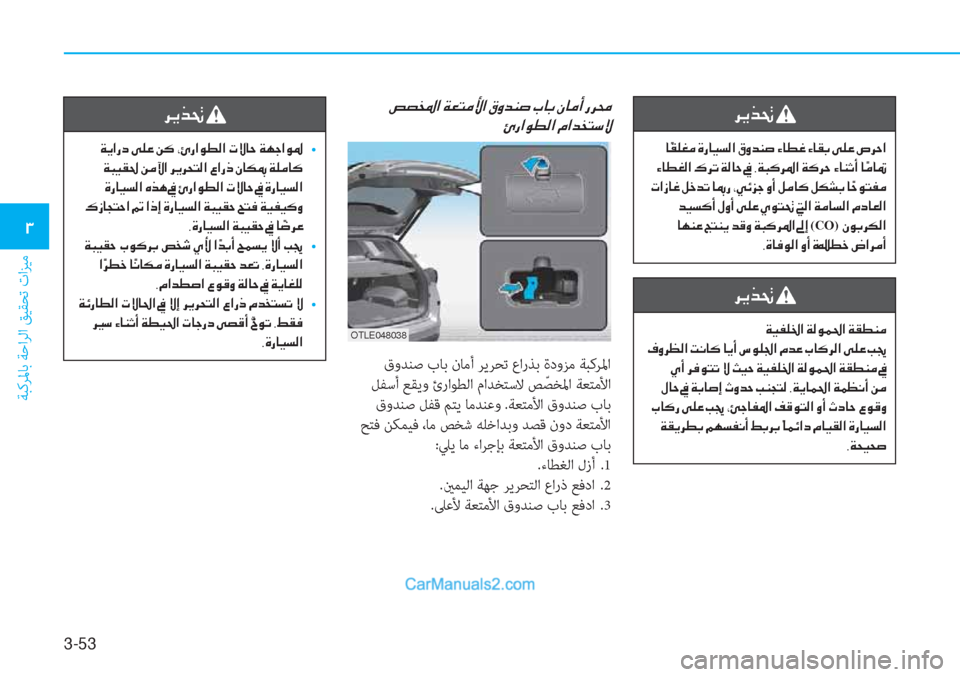 Hyundai Tucson 2019  دليل المالك 3-53
ﺔﺒﻛﺮﳌﺎﺑ ﺔﺣاﺮﻟا ﻖﻴﻘﺤﺗ تاﺰﻴﻣ
�1
�h�Ê�f�‚�
�Ï�Ë�­�¹�†�?��Ï�¸�É�½�…�?��Ï�±�î�Á�¼
��¯�È�h�¡�¸�?��M�À�@�´��@�Ê�A��n�É�¹�„