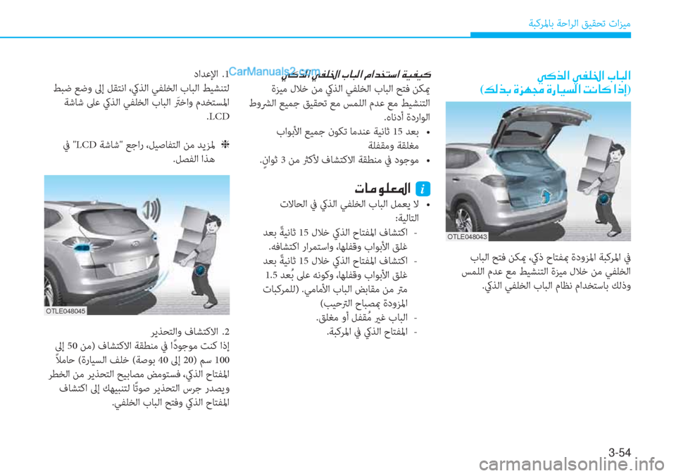 Hyundai Tucson 2019  دليل المالك 3-54
ﺔﺒﻛﺮﳌﺎﺑ ﺔﺣاﺮﻟا ﻖﻴﻘﺤﺗ تاﺰﻴﻣ
�Ì�´�f�¸�?��Ì�­�¹�†�?��J�@�H�¸�?��¿�?�d�`�L�k�?��Ï�Ë�­�Ë�´
 ةﺰﻴﻣ لﻼﺧ ﻦﻣ كيﺬﻟا ﻲﻔ