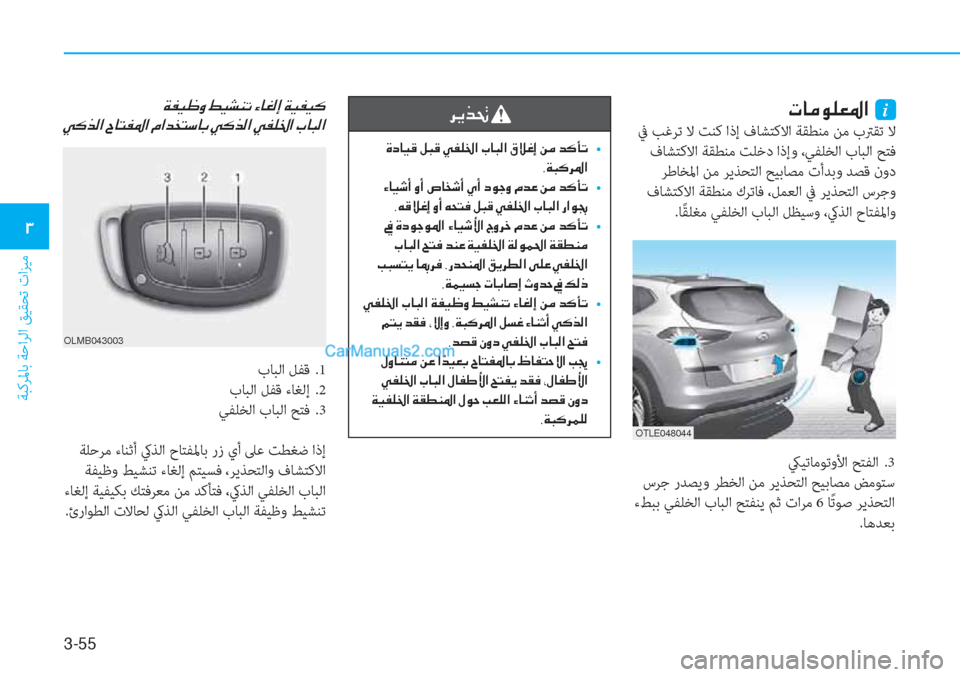 Hyundai Tucson 2019  دليل المالك 3-55
ﺔﺒﻛﺮﳌﺎﺑ ﺔﺣاﺮﻟا ﻖﻴﻘﺤﺗ تاﺰﻴﻣ
�1
�N�@�¼�É�¹�¥�›�?��i
 ﰲ ﺐﻏﺮﺗ ﻻ ﺖﻨﻛ اذإ فﺎﺸﺘﻛﻻا ﺔﻘﻄﻨﻣ ﻦﻣ بﱰﻘﺗ 