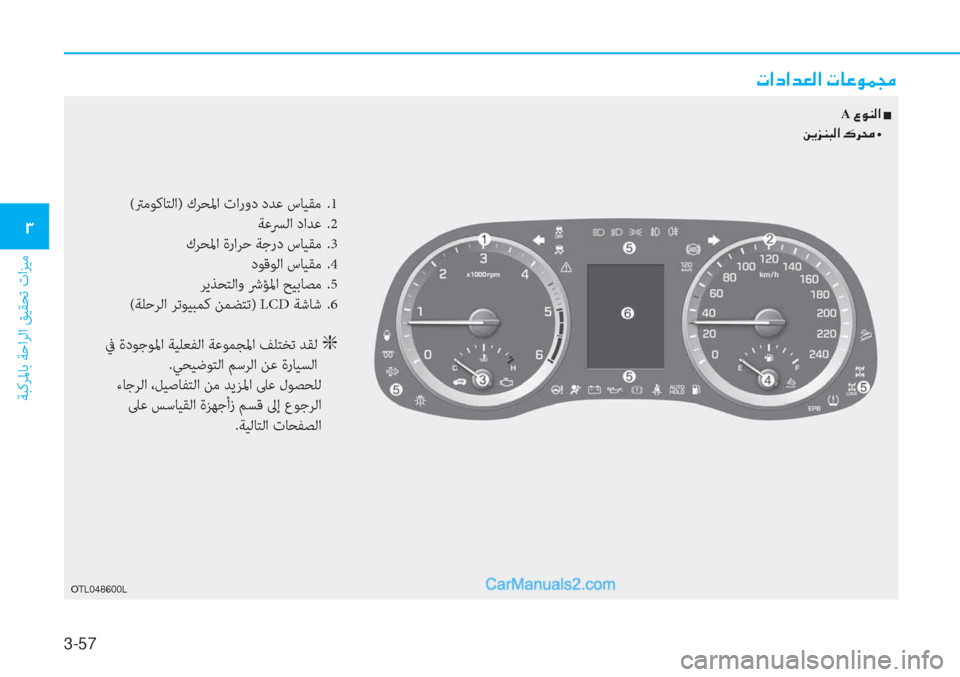 Hyundai Tucson 2019  دليل المالك 3-57
ﺔﺒﻛﺮﳌﺎﺑ ﺔﺣاﺮﻟا ﻖﻴﻘﺤﺗ تاﺰﻴﻣ
�1
�N�?�c�?�d�¥�¸�?��N�@�¤�É�½�‡
(ﱰﻣﻮﻛﺎﺘﻟا) كﺮﺤﳌا تارود دﺪﻋ سﺎﻴﻘﻣ  .1
 ﺔ