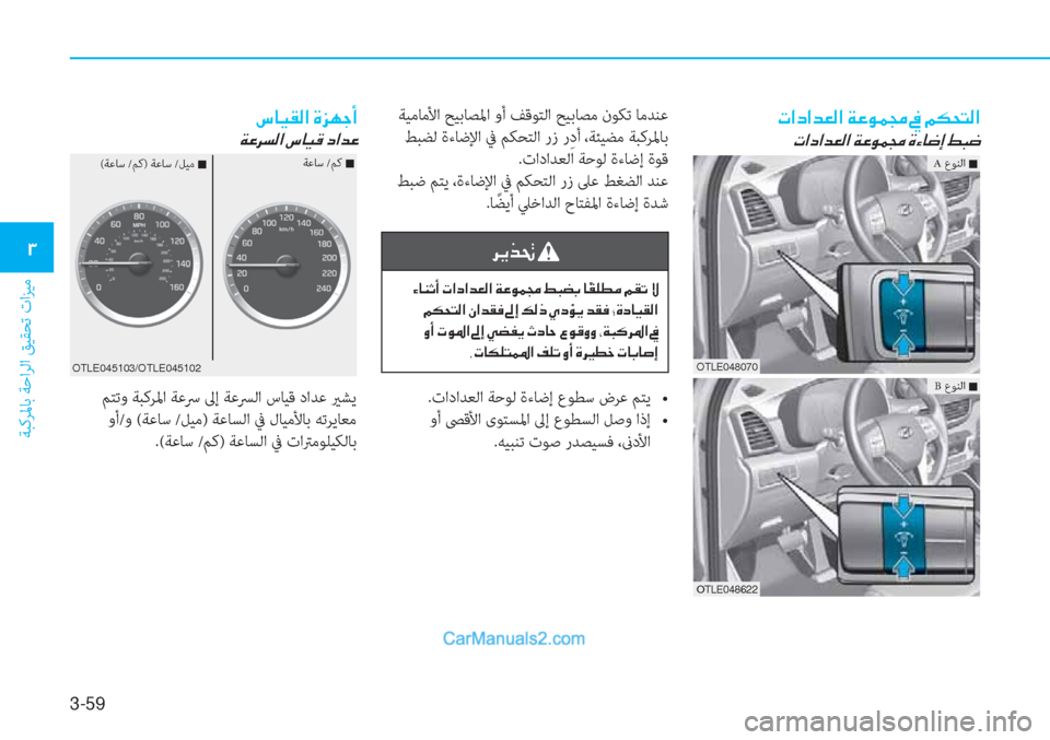 Hyundai Tucson 2019  دليل المالك 3-59
ﺔﺒﻛﺮﳌﺎﺑ ﺔﺣاﺮﻟا ﻖﻴﻘﺤﺗ تاﺰﻴﻣ
�1
�N�?�c�?�d�¥�¸�?��Ï�¤�É�½�‡��
�N�?�c�?�d�¥�¸�?��Ï�¤�É�½�‡��Î�Ò�@�w�E��ž�H�w
 ﺔﻴﻣﺎﻣﻷا 