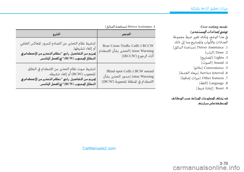 Hyundai Tucson 2019  دليل المالك 3-70
ﺔﺒﻛﺮﳌﺎﺑ ﺔﺣاﺮﻟا ﻖﻴﻘﺤﺗ تاﺰﻴﻣ
User setting mode
(
�¿�d�`�L�l�›�?��N�?�c�?�d�¤�E��¦�w�È)
 ﺔﻋﻮﻤﺠﻣ ﻂﺒﺿ يرﻴﻐﺗ ﻚﻨﻜيم ،