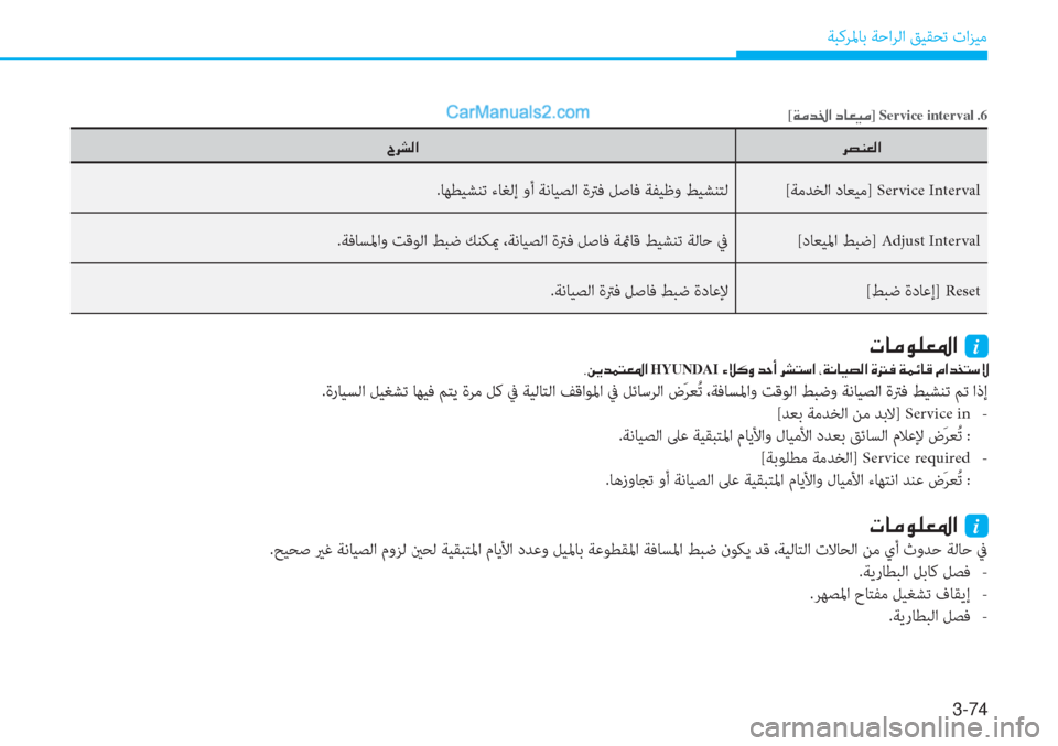 Hyundai Tucson 2019  دليل المالك 3-74
ﺔﺒﻛﺮﳌﺎﺑ ﺔﺣاﺮﻟا ﻖﻴﻘﺤﺗ تاﺰﻴﻣ
[�Ï�¼�d�†�?��c�@�¥�Ë�¼] Service interval�.6
�h�t�Á�¥�¸�? �^�h�p�¸�?
[ﺔﻣﺪﺨﻟا دﺎﻌﻴﻣ] Service In