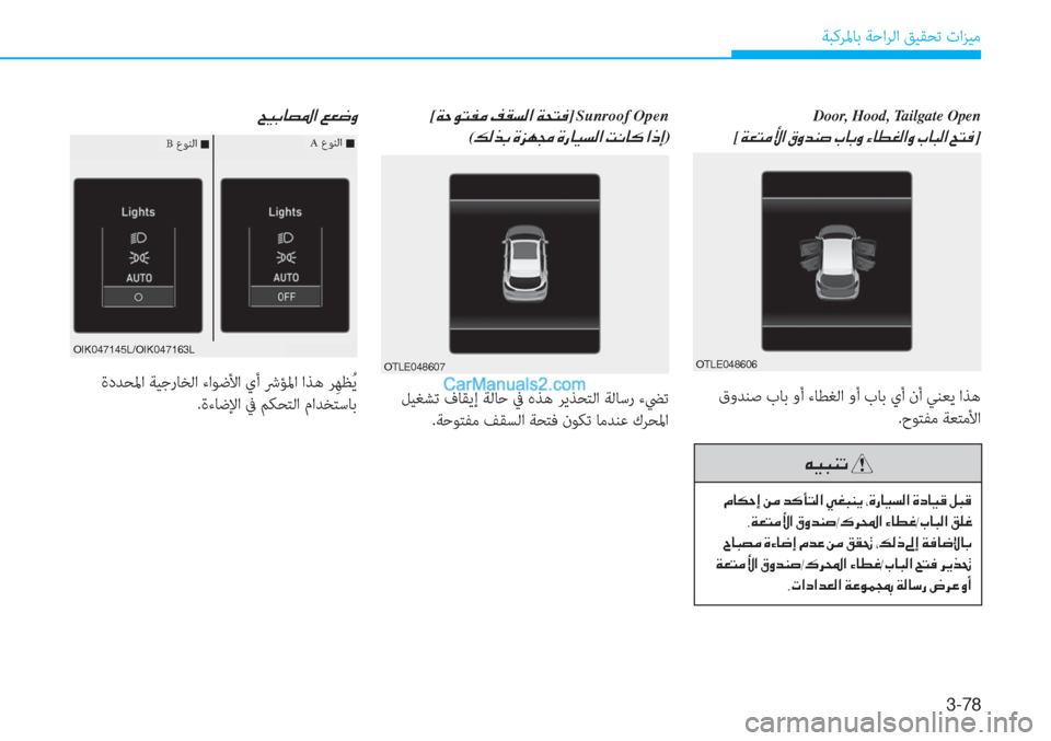 Hyundai Tucson 2019  دليل المالك 3-78
ﺔﺒﻛﺮﳌﺎﺑ ﺔﺣاﺮﻟا ﻖﻴﻘﺤﺗ تاﺰﻴﻣ
�Door, Hood, Tailgate Open
[�Ï�¥�L�¼�Û�?��³�È�d�Á�s��J�@�G�È��Ò�@�î�©�¸�?�È��J�@�H�¸�?��Z�L�¬ß�@
 قو�