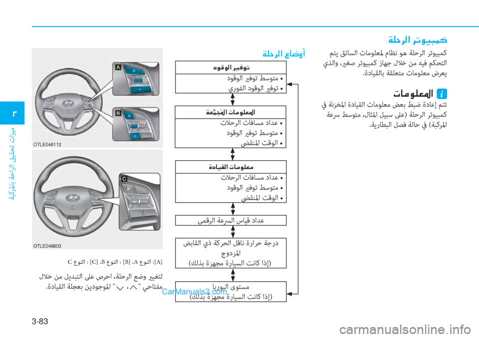 Hyundai Tucson 2019  دليل المالك 3-83
ﺔﺒﻛﺮﳌﺎﺑ ﺔﺣاﺮﻟا ﻖﻴﻘﺤﺗ تاﺰﻴﻣ
�1
�Ï�¹�W�h�¸�?��h�K�É�Ë�H�½�´
 ﻢﺘﻳ ﻖﺋﺎﺴﻟا تﺎﻣﻮﻠﻌﳌ مﺎﻈﻧ ﻮﻫ ﺔﻠﺣﺮﻟا 
