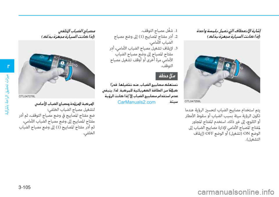 Hyundai Tucson 2019  دليل المالك 3-105
ﺔﺒﻛﺮﳌﺎﺑ ﺔﺣاﺮﻟا ﻖﻴﻘﺤﺗ تاﺰﻴﻣ
�1
�