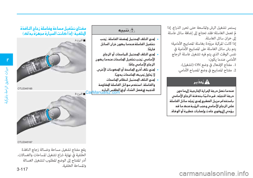 Hyundai Tucson 2019  دليل المالك 3-117
ﺔﺒﻛﺮﳌﺎﺑ ﺔﺣاﺮﻟا ﻖﻴﻘﺤﺗ تاﺰﻴﻣ
�1
�Æ�Ë�H�Á�K�
��I�