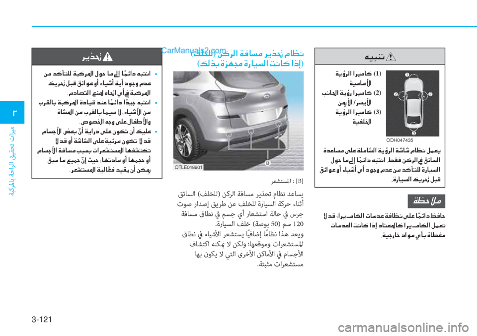 Hyundai Tucson 2019  دليل المالك 3-121
ﺔﺒﻛﺮﳌﺎﺑ ﺔﺣاﺮﻟا ﻖﻴﻘﺤﺗ تاﺰﻴﻣ
�1
�Æ�Ë�H�Á�K�
��Ï�Ê�×�h�¸�?��?�h�Ê� �]�