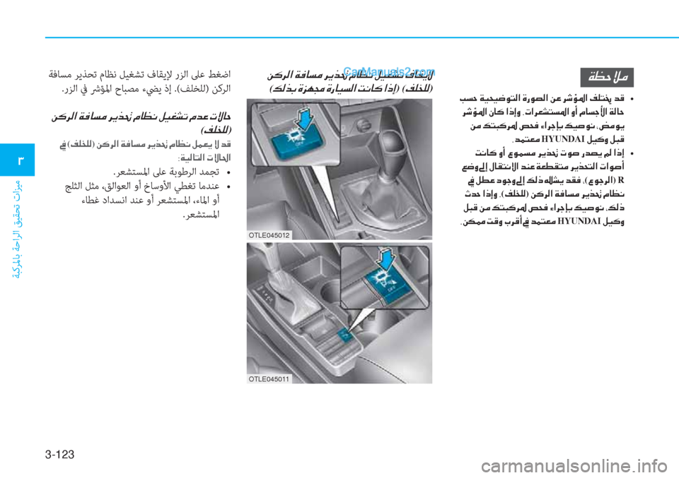 Hyundai Tucson 2019  دليل المالك 3-123
ﺔﺒﻛﺮﳌﺎﺑ ﺔﺣاﺮﻟا ﻖﻴﻘﺤﺗ تاﺰﻴﻣ
�1
�Ï�¡�W�Ú�¼
��I�l�W��