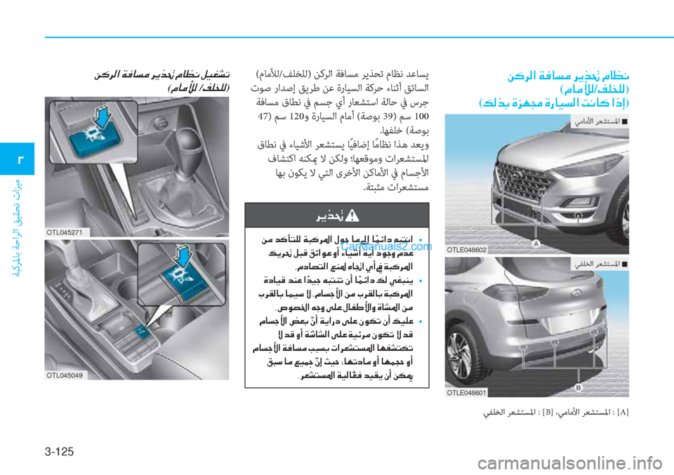 Hyundai Tucson 2019  دليل المالك 3-125
ﺔﺒﻛﺮﳌﺎﺑ ﺔﺣاﺮﻟا ﻖﻴﻘﺤﺗ تاﺰﻴﻣ
�1
�Â�´�h�¸�?��Ï�¬�@�l�¼��h�Ê�f�‚��¿�@�¡�À
(�¿�@�¼�Ü�¸/�®�¹�`�¹�¸)
(�¶�¸�f�G��Î�j�Å�‡��Î�g�@�