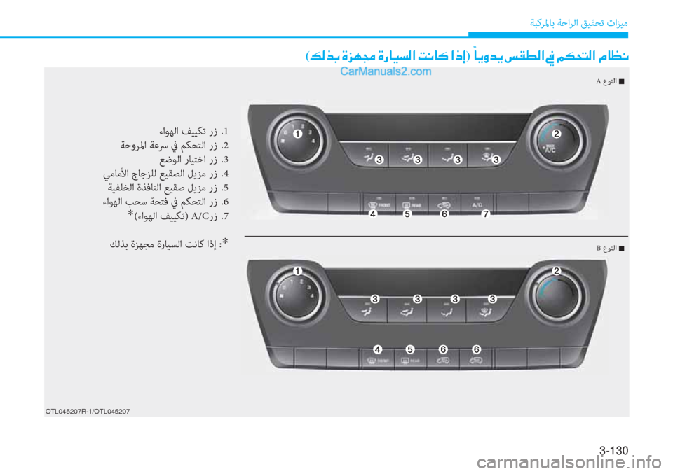 Hyundai Tucson 2019  دليل المالك 3-130
ﺔﺒﻛﺮﳌﺎﺑ ﺔﺣاﺮﻟا ﻖﻴﻘﺤﺗ تاﺰﻴﻣ
OTL045207R-1/OTL045207
(�¶�¸�f�G��Î�j�Å�‡��Î�g�@�Ë�l�¸�?��M�À�@�´��?�e�E)��ä
�@�Ê�È�d�Ê��m�±�î�¸�?��