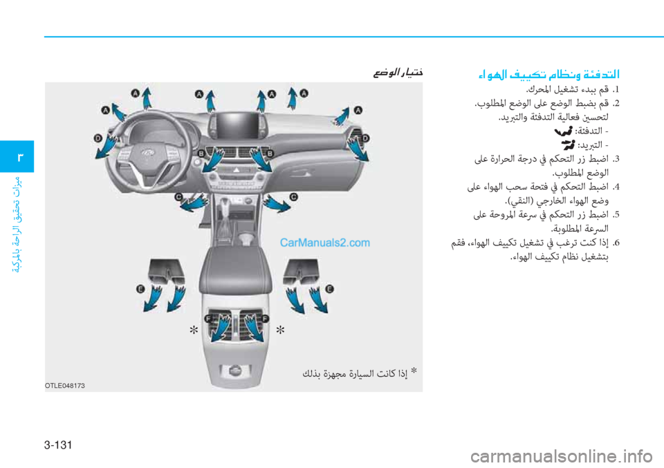 Hyundai Tucson 2019  دليل المالك 3-131
ﺔﺒﻛﺮﳌﺎﺑ ﺔﺣاﺮﻟا ﻖﻴﻘﺤﺗ تاﺰﻴﻣ
�1
��Ò�?�É��?��®�Ë�Ë�µ�K��¿�@�¡�À�È��Ï�Ô�¬�d�L�¸�?
.كﺮﺤﳌا ﻞﻴﻐﺸﺗ ءﺪﺒﺑ ﻢﻗ  .1
.