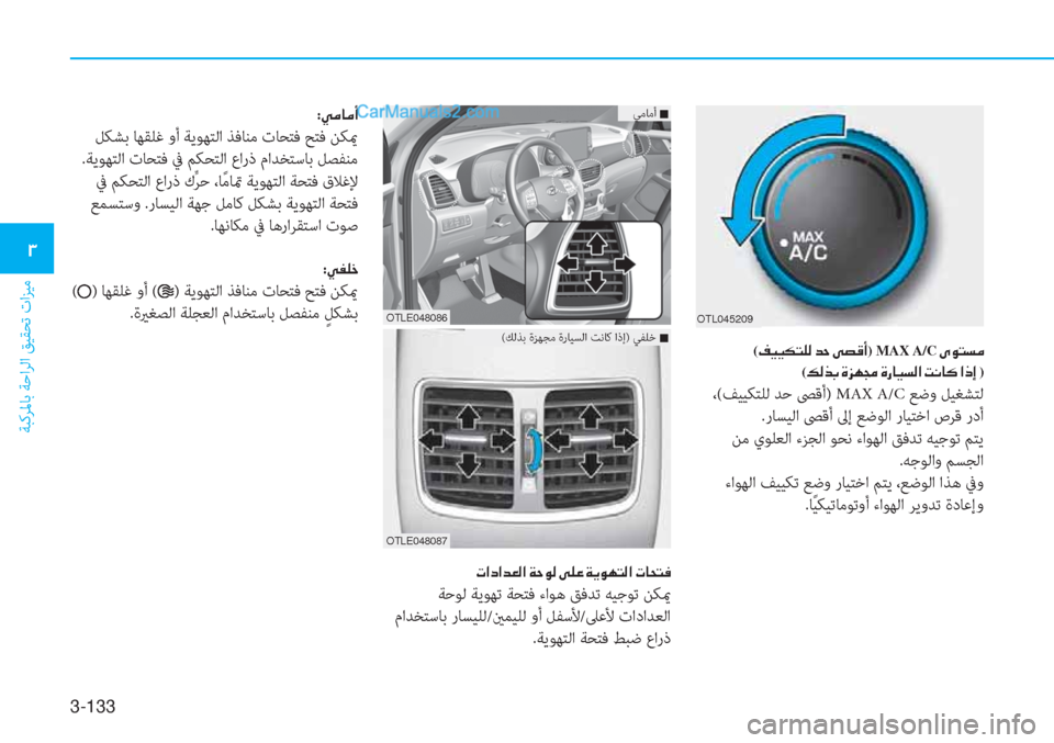 Hyundai Tucson 2019  دليل المالك 3-133
ﺔﺒﻛﺮﳌﺎﺑ ﺔﺣاﺮﻟا ﻖﻴﻘﺤﺗ تاﺰﻴﻣ
�1
(�®�Ë�Ë�µ�L�¹�¸��d�W��Ð�t�°�A) MAX A/C��Ñ�É�L�l�¼�
 (�¶�¸�f�G��Î�j�Å�‡��Î�g�@�Ë�l�¸�?��M�À�@�