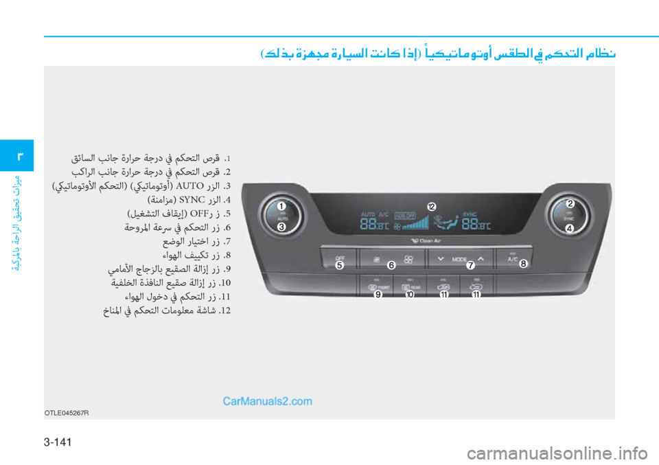 Hyundai Tucson 2019  دليل المالك 3-141
ﺔﺒﻛﺮﳌﺎﺑ ﺔﺣاﺮﻟا ﻖﻴﻘﺤﺗ تاﺰﻴﻣ
�1
(�¶�¸�f�G��Î�j�Å�‡��Î�g�@�Ë�l�¸�?��M�À�@�´��?�e�E)��ä
�@�Ë�µ�Ë�K�@�¼�É�K�È�A��m�±�î�¸�?��
OTLE