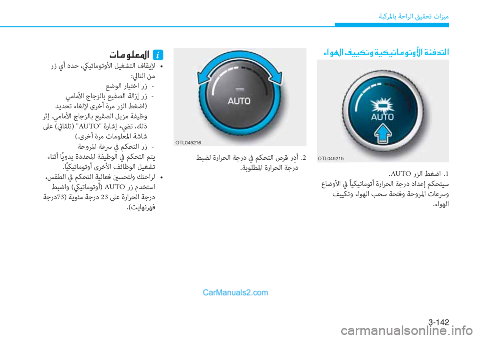 Hyundai Tucson 2019  دليل المالك 3-142
ﺔﺒﻛﺮﳌﺎﺑ ﺔﺣاﺮﻟا ﻖﻴﻘﺤﺗ تاﺰﻴﻣ
�Ò�?�É��?��®�Ë�Ë�µ�K�È��Ï�Ë�µ�Ë�K�@�¼�É�K�È�Û�?��Ï�Ô�¬�d�L�¸�?
OTL045216
�N�@�¼�É�¹�¥�›�?��i
�