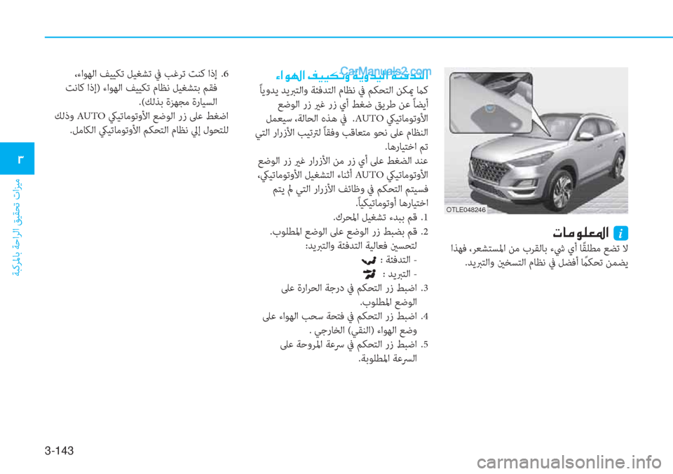 Hyundai Tucson 2019  دليل المالك 3-143
ﺔﺒﻛﺮﳌﺎﺑ ﺔﺣاﺮﻟا ﻖﻴﻘﺤﺗ تاﺰﻴﻣ
�1
�N�@�¼�É�¹�¥�›�?��i
 اﺬﻬﻓ ،ﺮﻌﺸﺘﺴﳌا ﻦﻣ بﺮﻘﻟﺎﺑ ءﳾ يأ ﺎً ﻘﻠﻄﻣ ﻊ