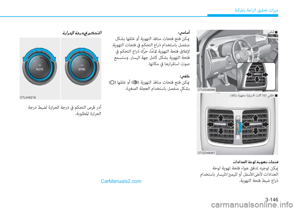 Hyundai Tucson 2019  دليل المالك 3-146
ﺔﺒﻛﺮﳌﺎﺑ ﺔﺣاﺮﻟا ﻖﻴﻘﺤﺗ تاﺰﻴﻣ
�N�?�c�?�d�¥�¸�?��Ï�W�É�¸��Ï�Ê�É�Å�K��N�@�X�L�¬
 ﺔﺣﻮﻟ ﺔﻳﻮﻬﺗ ﺔﺤﺘﻓ ءاﻮﻫ ﻖﻓﺪ