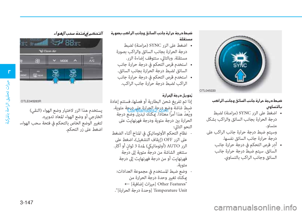 Hyundai Tucson 2019  دليل المالك 3-147
ﺔﺒﻛﺮﳌﺎﺑ ﺔﺣاﺮﻟا ﻖﻴﻘﺤﺗ تاﺰﻴﻣ
�1
��I�´�?�h�¸�?��I�À�@�S�È��²�Ó�@�l�¸�?��I�À�@�S��Î�g�?�h�W��Ï�S�g�c��ž�H�w
��Í�È�@�l�L�¸�@�G
 ﻂﺒ