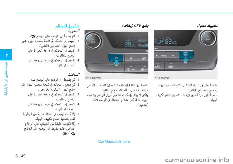 Hyundai Tucson 2019  دليل المالك 3-149
ﺔﺒﻛﺮﳌﺎﺑ ﺔﺣاﺮﻟا ﻖﻴﻘﺤﺗ تاﺰﻴﻣ
�1
�Ò�?�É��?��®�Ë�Ë�µ�K
 ءاﻮﻬﻟا ﻒﻴﻴﻜﺗ مﺎﻈﻧ ﻞﻴﻐﺸﺘﻟ A/C رز ﲆﻋ ﻂﻐﺿا
 