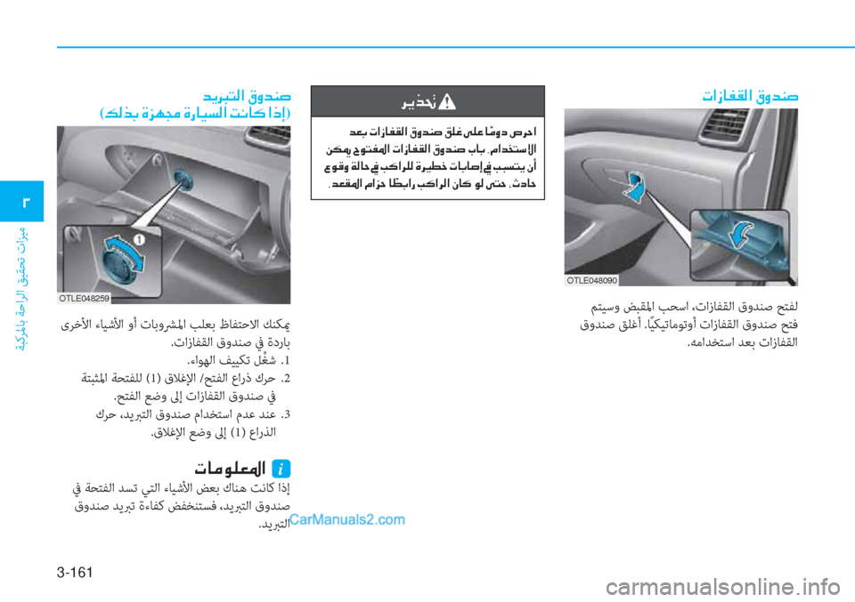 Hyundai Tucson 2019  دليل المالك 3-161
ﺔﺒﻛﺮﳌﺎﺑ ﺔﺣاﺮﻟا ﻖﻴﻘﺤﺗ تاﺰﻴﻣ
�1
�N�?�i�@�­�±�¸�?��³�È�d�Á�s
 ﻢﺘﻴﺳو ﺾﺒﻘﳌا ﺐﺤﺳا ،تازﺎﻔﻘﻟا قوﺪﻨﺻ ﺢﺘ