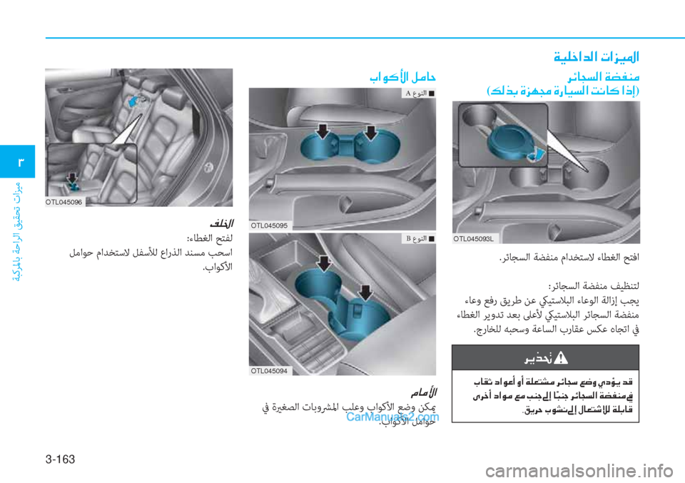 Hyundai Tucson 2019  دليل المالك 3-163
ﺔﺒﻛﺮﳌﺎﺑ ﺔﺣاﺮﻟا ﻖﻴﻘﺤﺗ تاﺰﻴﻣ
�1
OTL045093L
�Ï�Ë�¹�_�?�d�¸�?��N�?�j�Ë�›�?
�h�Ó�@�T�l�¸�?��Ï�x�­�Á�¼�
(�¶�¸�f�G��Î�j�Å�‡��Î�g�@�Ë�