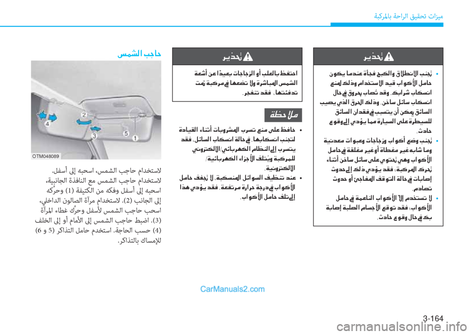 Hyundai Tucson 2019  دليل المالك 3-164
ﺔﺒﻛﺮﳌﺎﺑ ﺔﺣاﺮﻟا ﻖﻴﻘﺤﺗ تاﺰﻴﻣ
�h�Ê�f�‚�
��