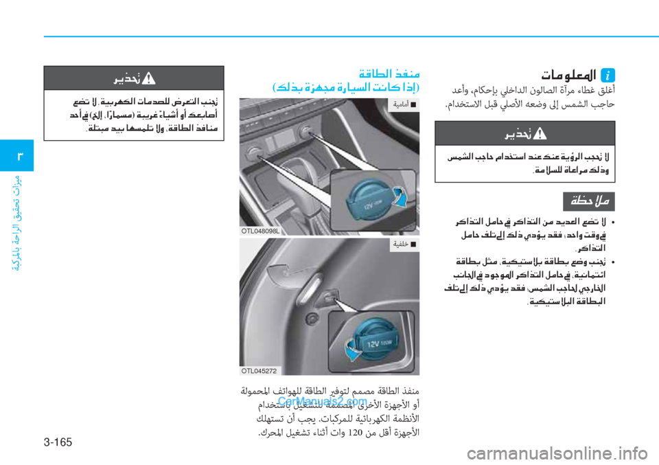 Hyundai Tucson 2019  دليل المالك 3-165
ﺔﺒﻛﺮﳌﺎﺑ ﺔﺣاﺮﻟا ﻖﻴﻘﺤﺗ تاﺰﻴﻣ
�1
�N�@�¼�É�¹�¥�›�?��i
 ﺪﻋأو ،مﺎﻜﺣﺈﺑ ﲇﺧاﺪﻟا نﻮﻟﺎﺼﻟا ةآﺮﻣ ءﺎﻄﻏ 