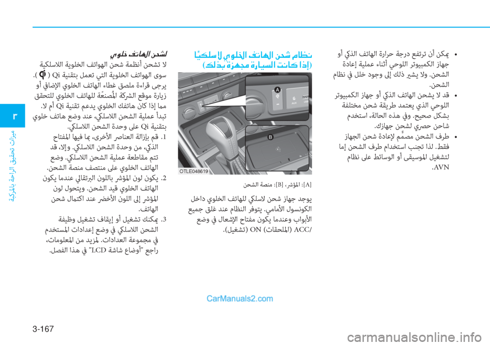 Hyundai Tucson 2019  دليل المالك 3-167
ﺔﺒﻛﺮﳌﺎﺑ ﺔﺣاﺮﻟا ﻖﻴﻘﺤﺗ تاﺰﻴﻣ
�1
��r��