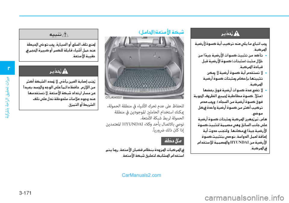 Hyundai Tucson 2019  دليل المالك 3-171
ﺔﺒﻛﺮﳌﺎﺑ ﺔﺣاﺮﻟا ﻖﻴﻘﺤﺗ تاﺰﻴﻣ
�1
�h�Ê�f�‚�
��Ï�Ë�w�g�Û��Î�É�l�´��Ï�Ê�A��I�Ë�´�h�K��d�Á�¤��Ì�¹�Ê��@�¼��§�@�H�K�?��I�
�,�Ï�H�