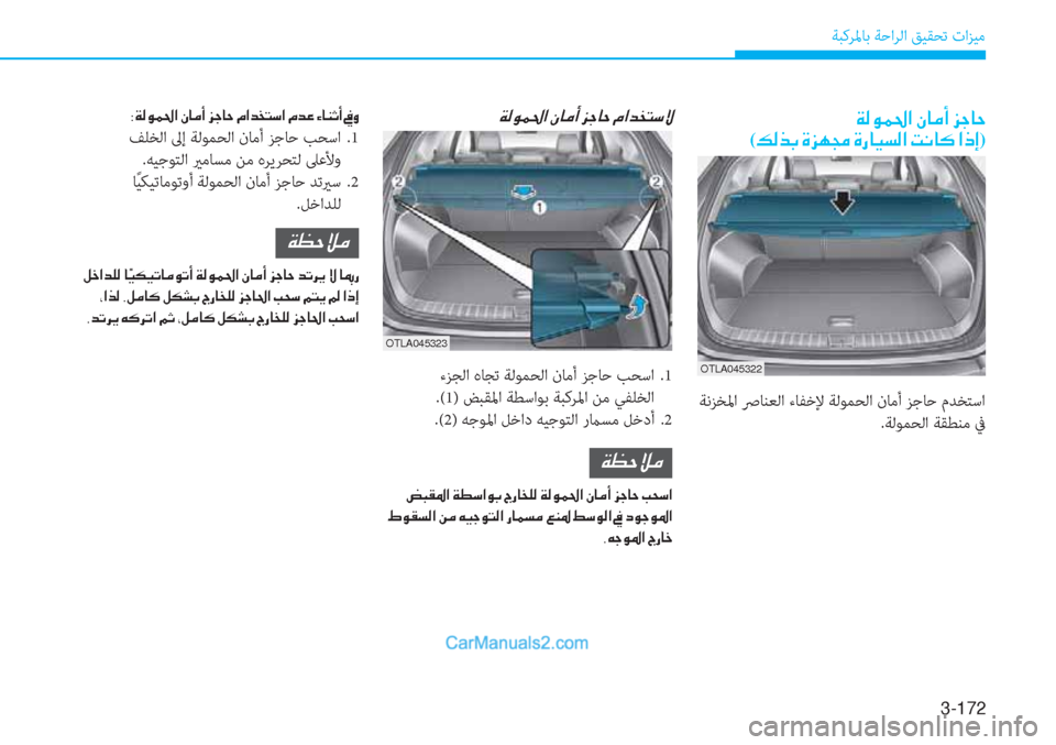 Hyundai Tucson 2019  دليل المالك 3-172
ﺔﺒﻛﺮﳌﺎﺑ ﺔﺣاﺮﻟا ﻖﻴﻘﺤﺗ تاﺰﻴﻣ
�Ï�¸�É�½�…�?��Ã�@�¼�A��j�S�@�W�
(�¶�¸�f�G��Î�j�Å�‡��Î�g�@�Ë�l�¸�?��M�À�@�´��?�e�E)
 ﺔﻧﺰﺨﳌ