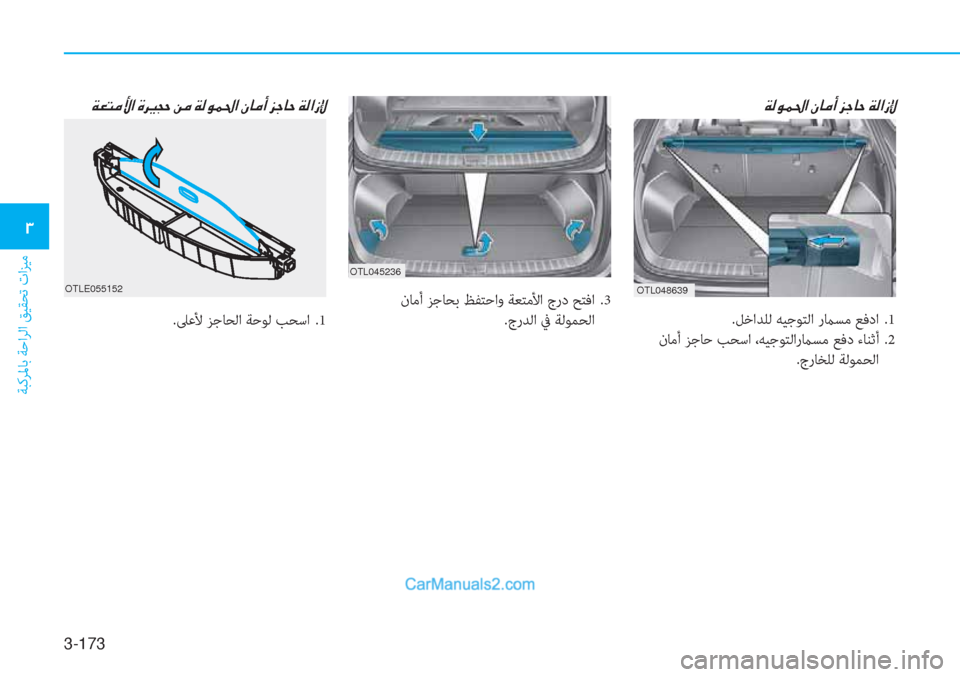 Hyundai Tucson 2019  دليل المالك 3-173
ﺔﺒﻛﺮﳌﺎﺑ ﺔﺣاﺮﻟا ﻖﻴﻘﺤﺗ تاﺰﻴﻣ
�1
�Ï�¸�É�½�…�?��Ã�@�¼�A��j�S�@�W��Ï�¸�?�i�ß
OTL045236
.ﻞﺧاﺪﻠﻟ ﻪﻴﺟﻮﺘﻟا رماﺴﻣ ﻊ