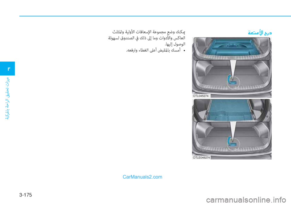 Hyundai Tucson 2019  دليل المالك 3-175
ﺔﺒﻛﺮﳌﺎﺑ ﺔﺣاﺮﻟا ﻖﻴﻘﺤﺗ تاﺰﻴﻣ
�1
�Ï�¥�L�¼�Û�?��V�g�c ﺚﻠﺜﳌاو ﺔﻴﻟوﻷا تﺎﻓﺎﻌﺳﻹا ﺔﻋﻮﻤﺠﻣ ﻊﺿو ﻚﻨﻜي