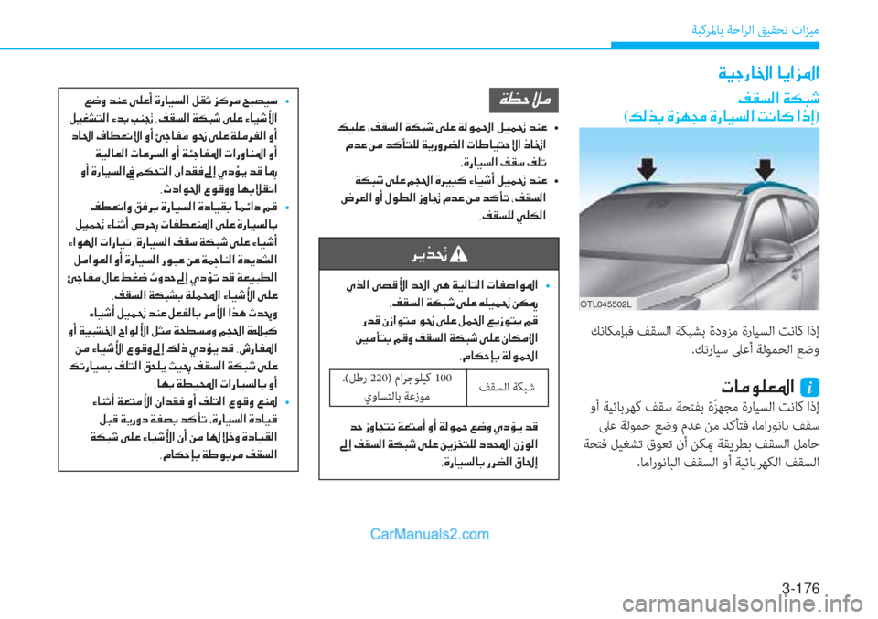 Hyundai Tucson 19 دليل المالك 566 Pages Page 270 3 176 ﺔﺒﻛﺮﳌﺎﺑ ﺔﺣاﺮﻟا