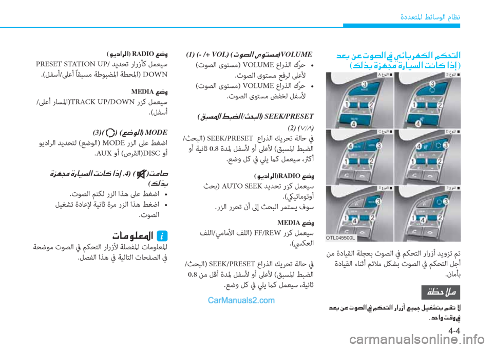 Hyundai Tucson 2019  دليل المالك 4-4
ةدﺪﻌﺘﳌا ﻂﺋﺎﺳﻮﻟا مﺎﻈﻧ
(1�
 (- /+ VOL��(�N�É�t�¸�?��Ñ�É�L�l�¼�VOLUME�
 (تﻮﺼﻟا ىﻮﺘﺴﻣ) VOLUME��K��/�.�`���[G �0�$ �