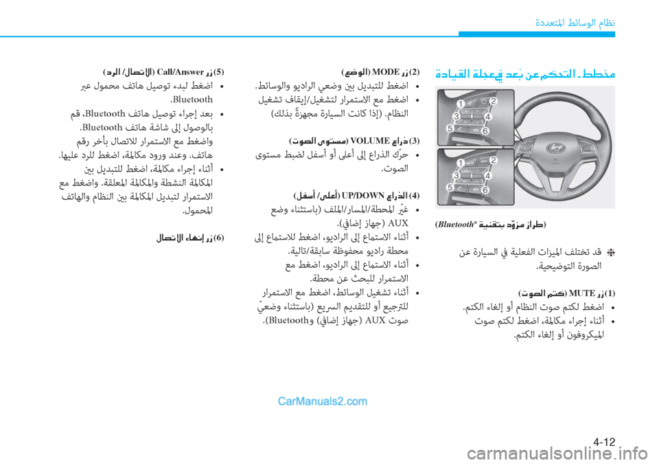 Hyundai Tucson 2019  دليل المالك 4-12
ةدﺪﻌﺘﳌا ﻂﺋﺎﺳﻮﻟا مﺎﻈﻧ
�Î�c�@�Ë�±�¸�?��Ï�¹�T�¤�� �â�G��Â�¤��¾�µ�X�L�¸�?��+��ž�î�‰
(Bluetooth®��Ï�Ë�Á�±�L�G��c�æ�È�j�¼��i�?�h�})
 ﻦ