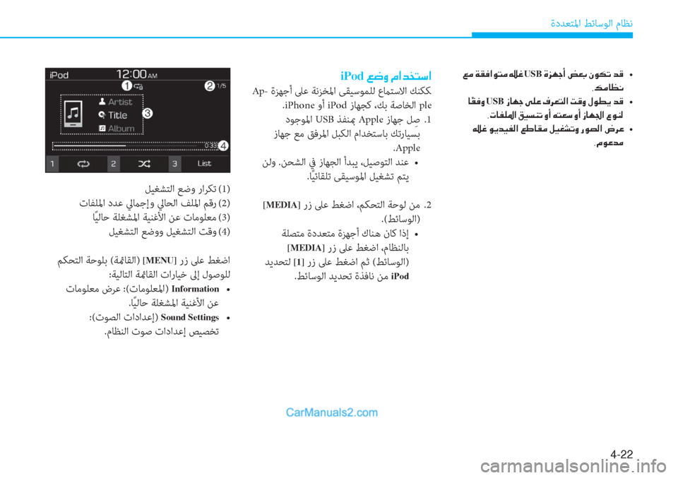 Hyundai Tucson 2019  دليل المالك 4-22
ةدﺪﻌﺘﳌا ﻂﺋﺎﺳﻮﻟا مﺎﻈﻧ
iPod��¦�w�È��¿�?�d�`�L�k�?
Ap- ةﺰﻬﺟأ ﲆﻋ ﺔﻧﺰﺨﳌا ﻰﻘﻴﺳﻮﻤﻠﻟ عماﺘﺳﻻا ﻚﻨﻜﻜ 
.iPhone و