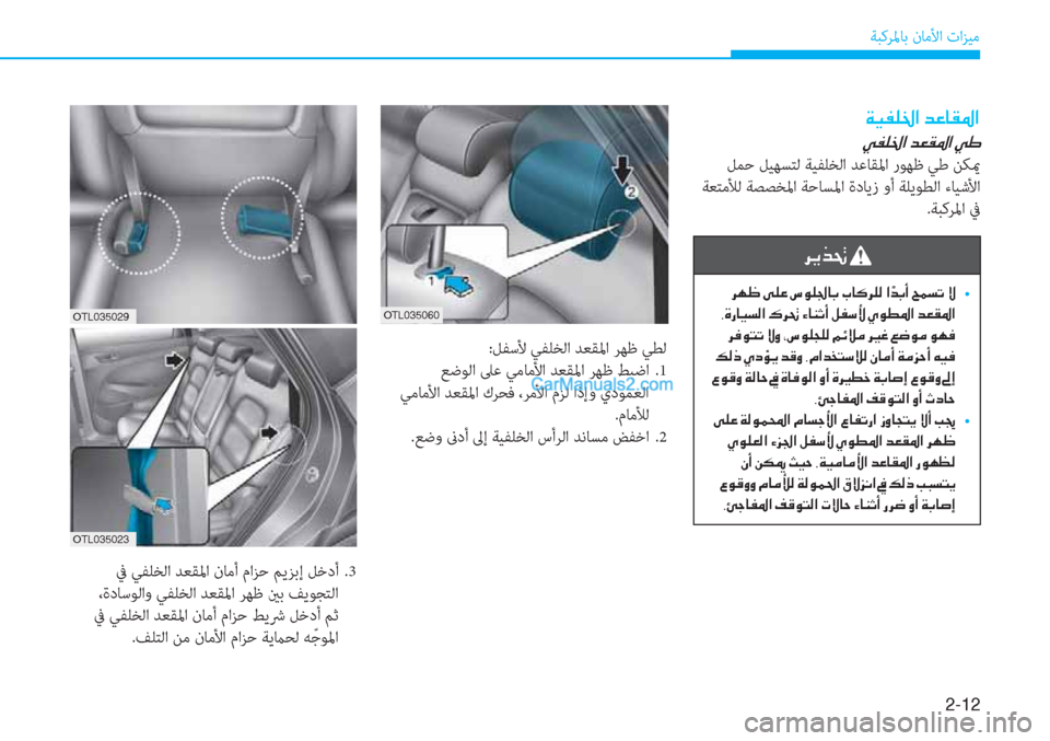 Hyundai Tucson 2019  دليل المالك 2-12
ﺔﺒﻛﺮﳌﺎﺑ نﺎﻣﻷا تاﺰﻴﻣ
�1�6�.������
:ﻞﻔﺳﻷ ﻲﻔﻠﺨﻟا ﺪﻌﻘﳌا ﺮﻬﻇ ﻲﻄﻟ
 ﻊﺿﻮﻟا ﲆﻋ ﻲﻣﺎﻣﻷا ﺪﻌﻘﳌا ﺮ