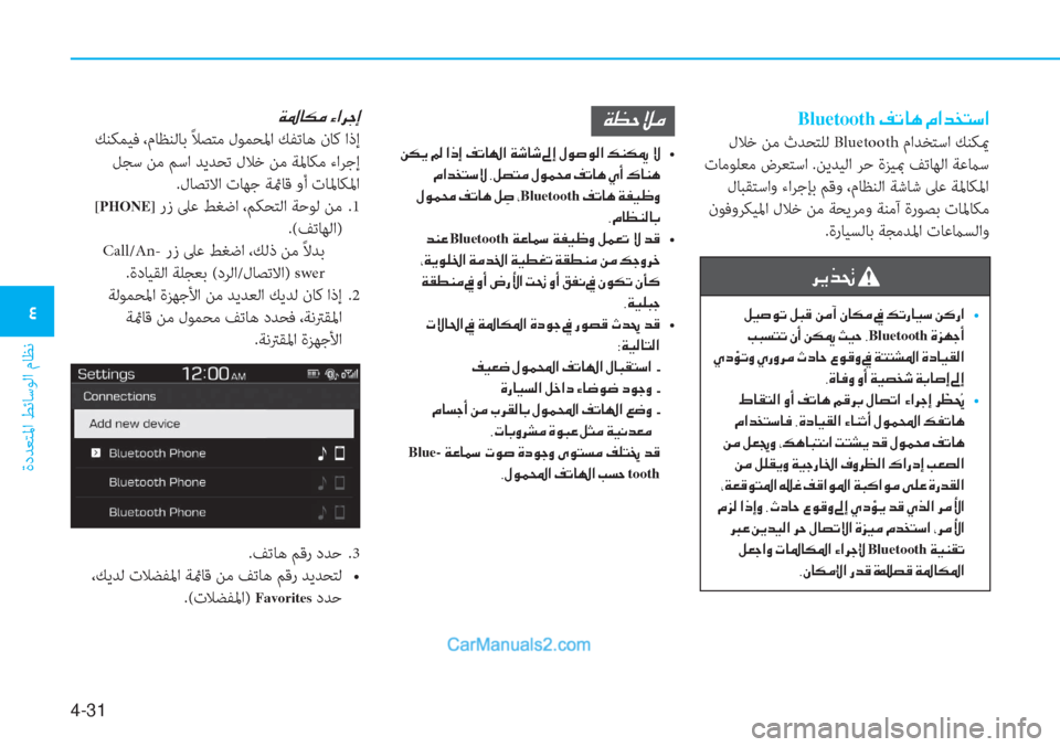 Hyundai Tucson 2019  دليل المالك 4-31
ةدﺪﻌﺘﳌا ﻂﺋﺎﺳﻮﻟا مﺎﻈﻧ
�2
Bluetooth��®�K�@�Ä��¿�?�d�`�L�k�?
 لﻼﺧ ﻦﻣ ثﺪﺤﺘﻠﻟ Bluetooth ماﺪﺨﺘﺳا ﻚﻨﻜيم
 تﺎﻣﻮﻠﻌﻣ �