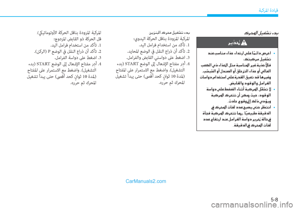 Hyundai Tucson 2019  دليل المالك 5-8
ﺔﺒﻛﺮﳌا ةدﺎﻴﻗ
�·�h��?��º�Ë�©�p�K��Ò�d�G�Â�Ê�j�Á�H�¸�?��·�h�ˆ��º�Ë�©�p�K��Ò�d�G
:يوﺪﻴﻟا ﺔﻛﺮﺤﻟا ﻞﻗﺎﻨﺑ ةدوﺰﳌا ﺔﺒﻛﺮ