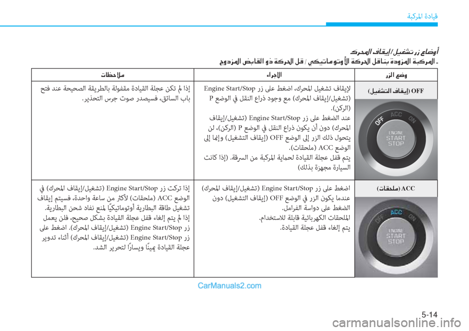 Hyundai Tucson 2019  دليل المالك 5-14
ﺔﺒﻛﺮﳌا ةدﺎﻴﻗ
�·�h��?��¯�@�±�Ê�E�/�º�Ë�©�p�K��g�i��§�@�w�È�A
<005600c80063006a009b003f001e007a0047004000b100b8003f001e00c80065001e00cf00b400680085003f001e00ba00b00