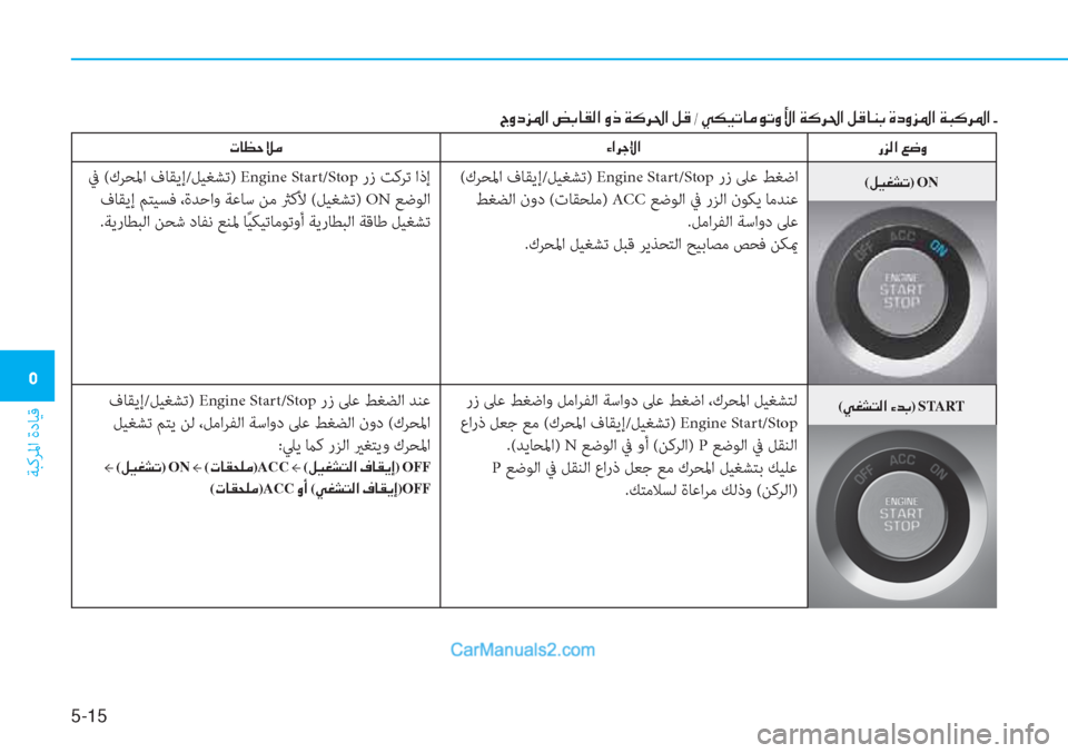 Hyundai Tucson 2019  دليل المالك 5-15
ﺔﺒﻛﺮﳌا ةدﺎﻴﻗ
�3
(�Ì�©�p�L�¸�?��Ò�d�G)�START
�g�j�¸�?��¦�w�È
 (كﺮﺤﳌا فﺎﻘﻳإ/ﻞﻴﻐﺸﺗ) Engine Start/Stop رز ﲆﻋ ﻂﻐﺿا
 ﻂﻐﻀﻟا �