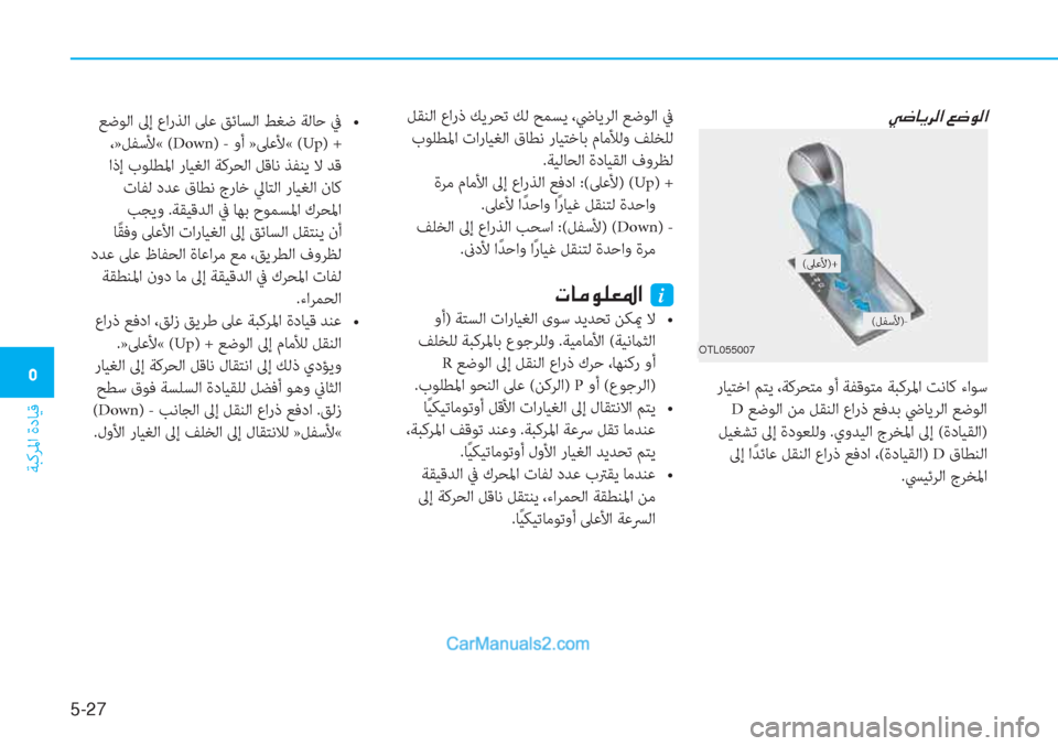 Hyundai Tucson 2019  دليل المالك 5-27
ﺔﺒﻛﺮﳌا ةدﺎﻴﻗ
�3
�Ì�w�@�Ê�h�¸�?��¦�w�É�¸�?��N�@�s�`��