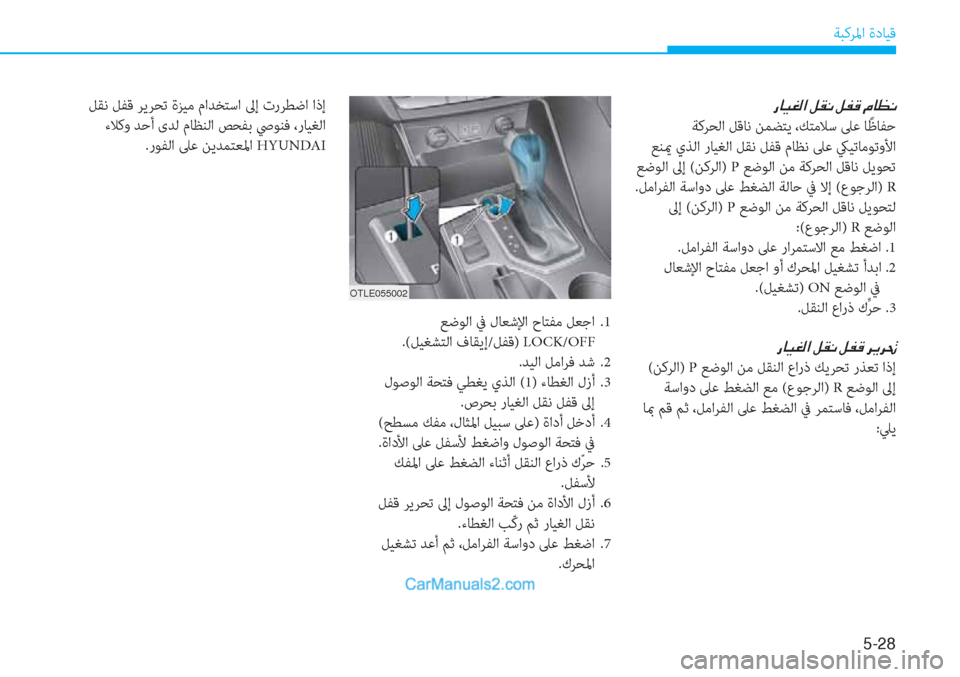 Hyundai Tucson 2019  دليل المالك 5-28
ﺔﺒﻛﺮﳌا ةدﺎﻴﻗ
�g�@�Ë�©�¸�?��º�±�À��º�­�°��¿�@�¡�À
 ﺔﻛﺮﺤﻟا ﻞﻗﺎﻧ ﻦﻤﻀﺘﻳ ،ﻚﺘﻣﻼﺳ ﲆﻋ ﺎً ﻇﺎﻔﺣ
 ﻊﻨيم يﺬﻟ