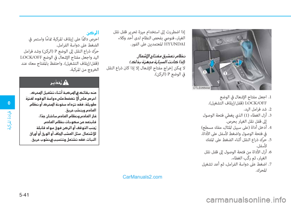 Hyundai Tucson 2019  دليل المالك 5-41
ﺔﺒﻛﺮﳌا ةدﺎﻴﻗ
�3
OTLE055002
 ﻊﺿﻮﻟا ﰲ لﺎﻌﺷﻹا حﺎﺘﻔﻣ ﻞﻌﺟا  .1 
.(ﻞﻴﻐﺸﺘﻟا فﺎﻘﻳإ/ﻞﻔﻗ) LOCK/OFF
.ﺪﻴﻟا ﻞﻣا