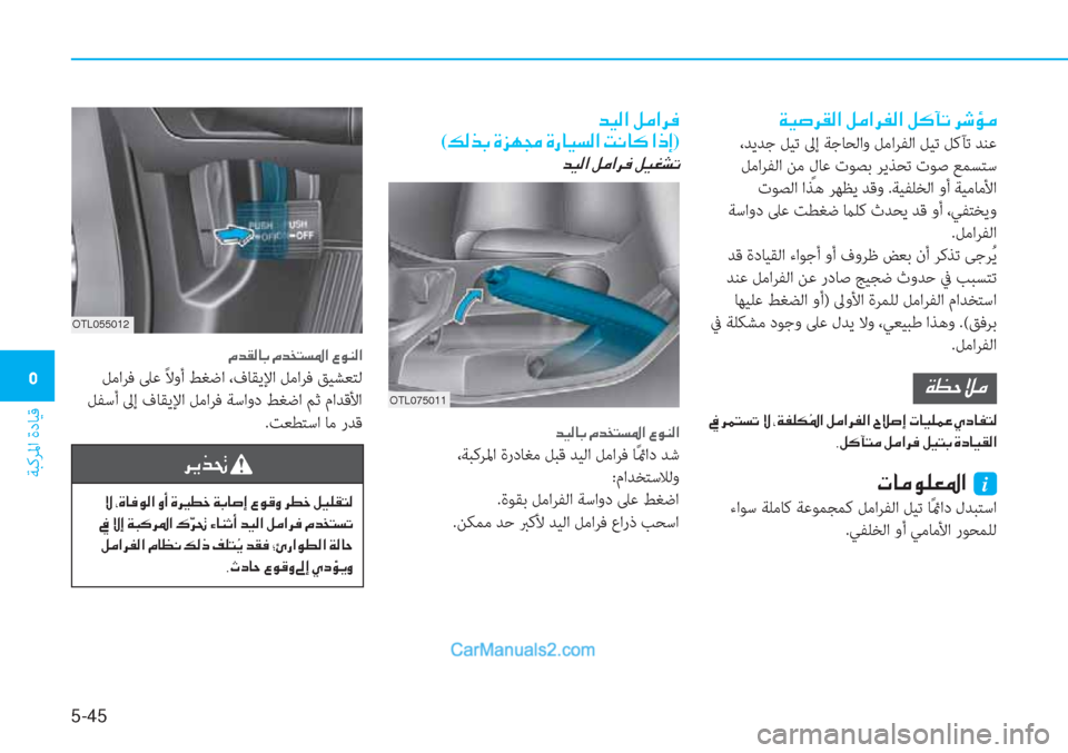 Hyundai Tucson 2019  دليل المالك 5-45
ﺔﺒﻛﺮﳌا ةدﺎﻴﻗ
�3
�Ï�Ë�s�h�±�¸�?��º�¼�?�h�­�¸�?��º�´�D�K��h�o�Ø�¼
 ،ﺪﻳﺪﺟ ﻞﻴﺗ ﱃإ ﺔﺟﺎﺤﻟاو ﻞﻣاﺮﻔﻟا ﻞﻴﺗ ﻞﻛﺂﺗ 