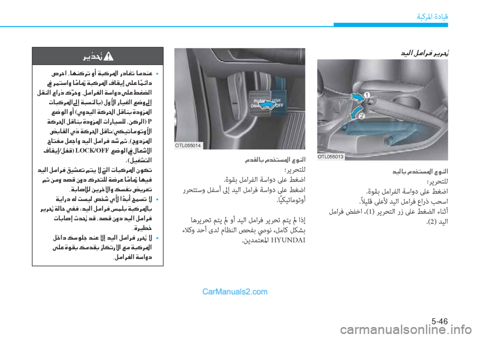 Hyundai Tucson 2019  دليل المالك 5-46
ﺔﺒﻛﺮﳌا ةدﺎﻴﻗ
�1�6�.������
�d�Ë�¸�@�G��¿�d�`�L�l�›�?��§�É�Á�¸�?
:ﺮﻳﺮﺤﺘﻠﻟ
.ةﻮﻘﺑ ﻞﻣاﺮﻔﻟا ﺔﺳاود ﲆﻋ ﻂﻐﺿا
.ً ﻼ