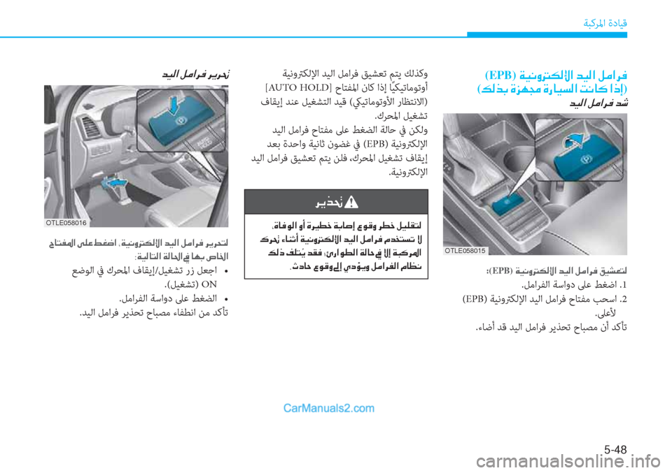 Hyundai Tucson 2019  دليل المالك 5-48
ﺔﺒﻛﺮﳌا ةدﺎﻴﻗ
(EPB)�Ï�Ë�À�È��µ�¸�ß�?��d�Ë�¸�?��º�¼�?�h�¬�
(�¶�¸�f�G��Î�j�Å�‡��Î�g�@�Ë�l�¸�?��M�À�@�´��?�e�E)
�d�Ë�¸�?��º�¼�?�h�¬��d�o
:(EPB