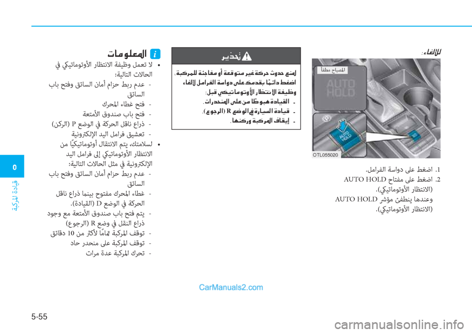 Hyundai Tucson 2019  دليل المالك 5-55
ﺔﺒﻛﺮﳌا ةدﺎﻴﻗ
�3
OTL055020
�8�Ò�@�©�¸�à�¸
.ﻞﻣاﺮﻔﻟا ﺔﺳاود ﲆﻋ ﻂﻐﺿا  .1
 AUTO HOLD حﺎﺘﻔﻣ ﲆﻋ ﻂﻐﺿا  .2
 .(كيﻴﺗﺎﻣﻮ