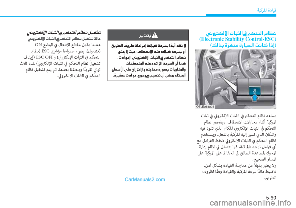 Hyundai Tucson 2019  دليل المالك 5-60
ﺔﺒﻛﺮﳌا ةدﺎﻴﻗ
�Ì�À�È��µ�¸�ß�?��N�@�H�P�¸�?��
(Electronic Stability Control-ESC)
(�¶�¸�f�G��Î�j�Å�‡��Î�g�@�Ë�l�¸�?��M�À�@�´��?�e�E)
 تﺎﺒﺛ ﰲ ني