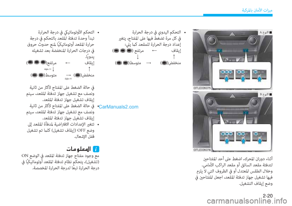 Hyundai Tucson 2019  دليل المالك 2-20
ﺔﺒﻛﺮﳌﺎﺑ نﺎﻣﻷا تاﺰﻴﻣ
 ينﺣﺎﺘﻔﳌا ﺪﺣأ ﲆﻋ ﻂﻐﺿا ،كﺮﺤﳌا نارود ءﺎﻨﺛأ
.ﻲﻣﺎﻣﻷا ﺐﻛاﺮﻟا ﺪﻌﻘﻣ وأ